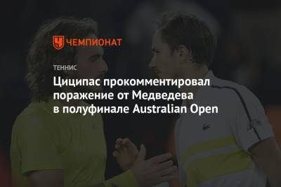 Циципас прокомментировал поражение от Медведева в полуфинале Australian Open