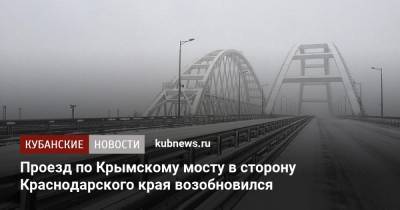 Проезд по Крымскому мосту в сторону Краснодарского края возобновился