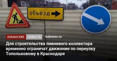 Для строительства ливневого коллектора временно ограничат движение по переулку Топольковому в Краснодаре