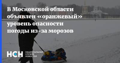 В Московской области объявлен «оранжевый» уровень опасности погоды из-за морозов