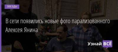 В сети появились новые фото парализованного Алексея Янина - skuke.net