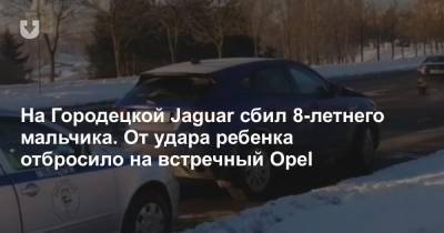 На Городецкой Jaguar сбил 8-летнего мальчика. От удара ребенка отбросило на встречный Opel