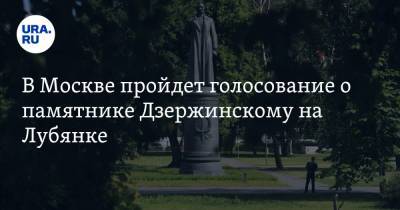 Александр Невский - Алексей Шапошников - Юрий Андропов - Иван III (Iii) - Феликс Дзержинский - В Москве пройдет голосование о памятнике Дзержинскому на Лубянке - ura.news - Москва