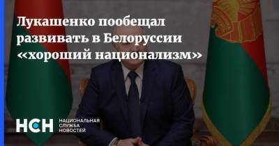 Лукашенко пообещал развивать в Белоруссии «хороший национализм»