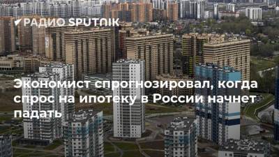 Экономист спрогнозировал, когда спрос на ипотеку в России начнет падать