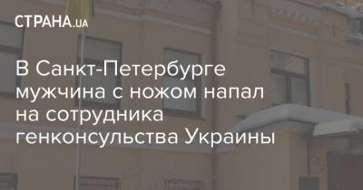 В Санкт-Петербурге мужчина с ножом напал на сотрудника генконсульства Украины