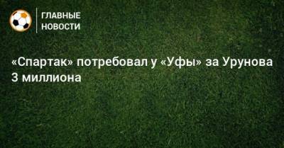 «Спартак» потребовал у «Уфы» за Урунова 3 миллиона