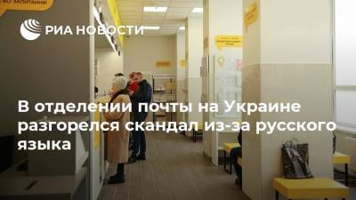 В отделении почты на Украине разгорелся скандал из-за русского языка