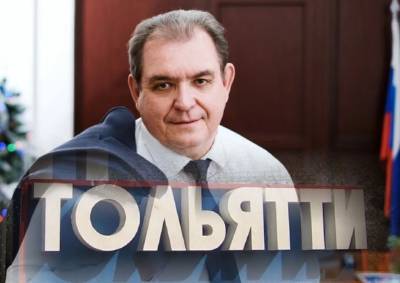 «Один уже отсиделся»: кто станет новым мэром Тольятти?