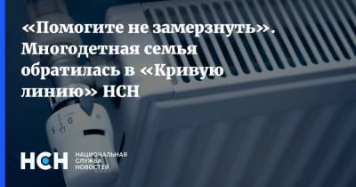 «Помогите не замерзнуть». Многодетная семья обратилась в «Кривую линию» НСН