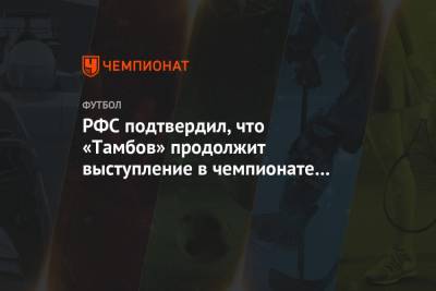 РФС подтвердил, что «Тамбов» продолжит выступление в чемпионате и Кубке России