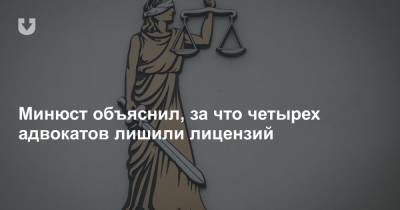 Минюст объяснил, за что четырех адвокатов лишили лицензий