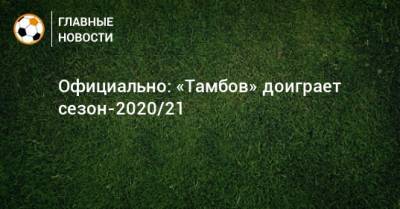 Официально: «Тамбов» доиграет сезон-2020/21