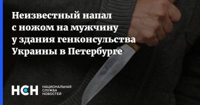 Неизвестный напал с ножом на мужчину у здания генконсульства Украины в Петербурге
