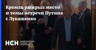 Кремль раскрыл место и темы встречи Путина с Лукашенко