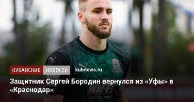 Защитник Сергей Бородин вернулся из «Уфы» в «Краснодар»