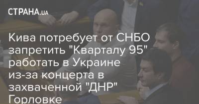 Кива потребует от СНБО запретить "Кварталу 95" работать в Украине из-за концерта в захваченной "ДНР" Горловке