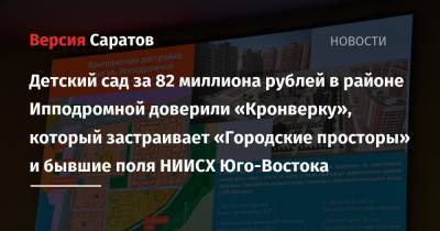 Детский сад за 82 миллиона рублей в районе Ипподромной доверили «Кронверку», который застраивает «Городские просторы» и бывшие поля НИИСХ Юго-Востока