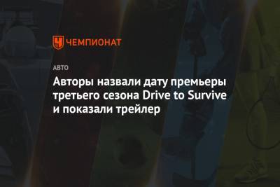 Авторы назвали дату премьеры третьего сезона Drive to Survive и показали трейлер