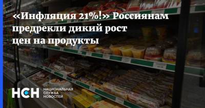 «Инфляция 21%!» Россиянам предрекли дикий рост цен на продукты