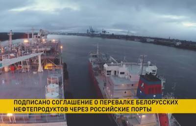 В Москве подписали соглашение о перевалке белорусских нефтепродуктов через морские терминалы России