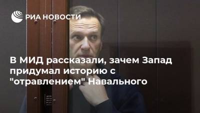 В МИД рассказали, зачем Запад придумал историю с "отравлением" Навального