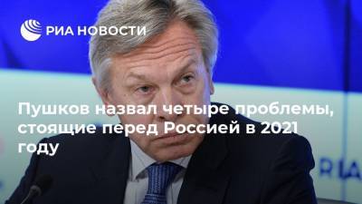 Пушков назвал четыре проблемы, стоящие перед Россией в 2021 году