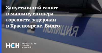 Запустивший салют в машину спикера горсовета задержан в Красноярске. Видео