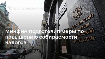 Минфин подготовил меры по повышению собираемости налогов