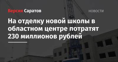 На отделку новой школы в областном центре потратят 230 миллионов рублей