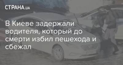 В Киеве задержали водителя, который до смерти избил пешехода и сбежал