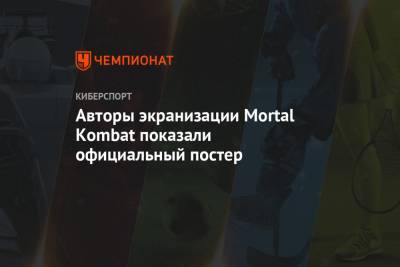 Авторы экранизации Mortal Kombat показали официальный постер