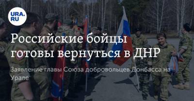 Российские бойцы готовы вернуться в ДНР. Заявление главы Союза добровольцев Донбасса на Урале