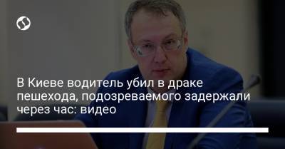 В Киеве водитель убил в драке пешехода, подозреваемого задержали через час: видео