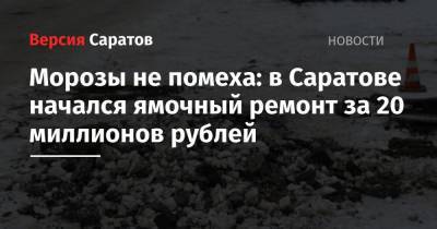 Морозы не помеха: в Саратове начался ямочный ремонт за 20 миллионов рублей