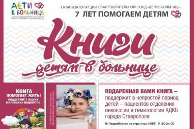 В Ставрополе объявили сбор книг для онкобольных детей