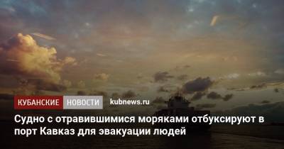 Судно с отравившимися моряками отбуксируют в порт Кавказ для эвакуации людей