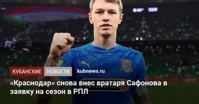 «Краснодар» снова внес вратаря Сафонова в заявку на сезон в РПЛ