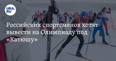 Российских спортсменов хотят вывести на Олимпиаду под «Катюшу»