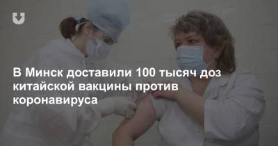В Минск доставили 100 тысяч доз китайской вакцины против коронавируса
