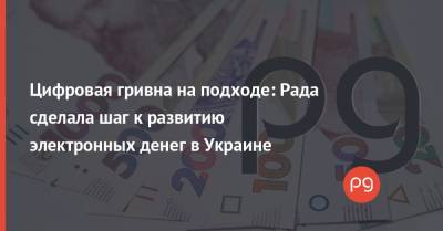 Цифровая гривна на подходе: Рада сделала шаг к развитию электронных денег в Украине