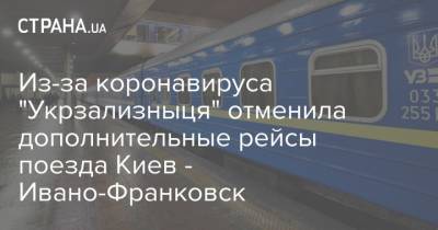 Из-за коронавируса "Укрзализныця" отменила дополнительные рейсы поезда Киев - Ивано-Франковск