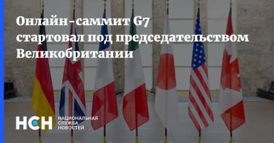 Онлайн-саммит G7 стартовал под председательством Великобритании - nsn.fm - США - Англия - Япония - Канада