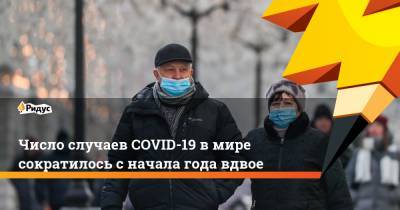 Число случаев COVID-19 в мире сократилось с начала года вдвое