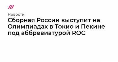 Сборная России выступит на Олимпиадах в Токио и Пекине под аббревиатурой ROC