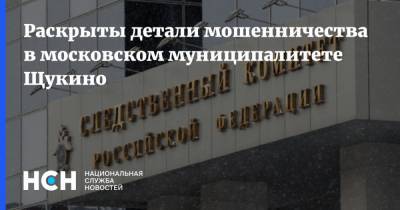Раскрыты детали мошенничества в московском муниципалитете Щукино
