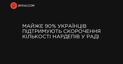 Майже 90% українців підтримують скорочення кількості нардепів у Раді