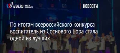 По итогам всероссийского конкурса воспитатель из Соснового Бора стала одной из лучших