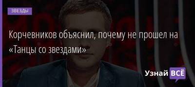 Корчевников объяснил, почему не прошел на «Танцы со звездами»