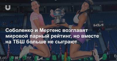 Соболенко и Мертенс возглавят мировой парный рейтинг, но вместе на ТБШ больше не сыграют